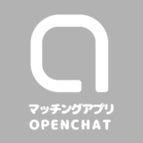 【2020最新版】マッチングアプリ/恋活アプリ/婚活アプリの口コミ体験オープンチャット19選！